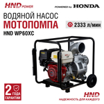 Мотопомпа HND WP60XC