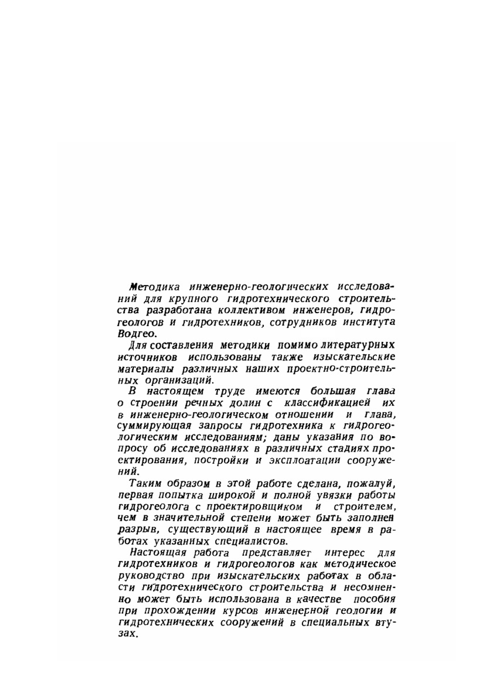 Методика инженерно-геологических исследований для гидротехнического строительства. Плотины и водохранилища | М.П. Семенов; Н.Н. Биндеман; М.М. Гришин