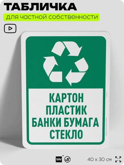 Табличка для сортировки отходов "Картон пластик бумага и стекло", для контейнеров, пунктов раздельного сбора, дворовых территорий, информационная, 40х30 см, Silver Plane x Айдентика Технолоджи