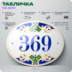 Адресная табличка с номером дома 369, на фасад и забор, на дверь, овальная в средиземноморском стиле, 29х23 см, Айдентика Технолоджи