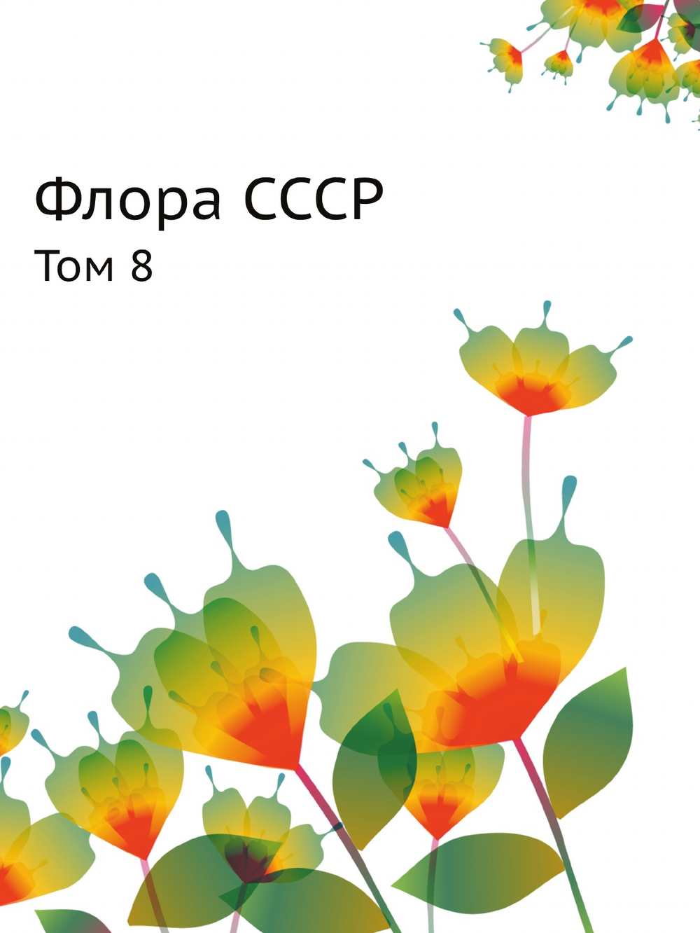 Флора СССР. Том 8 | В.Л. Комаров