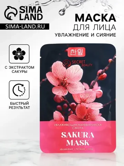 Маска для лица тканевая увлажняющая