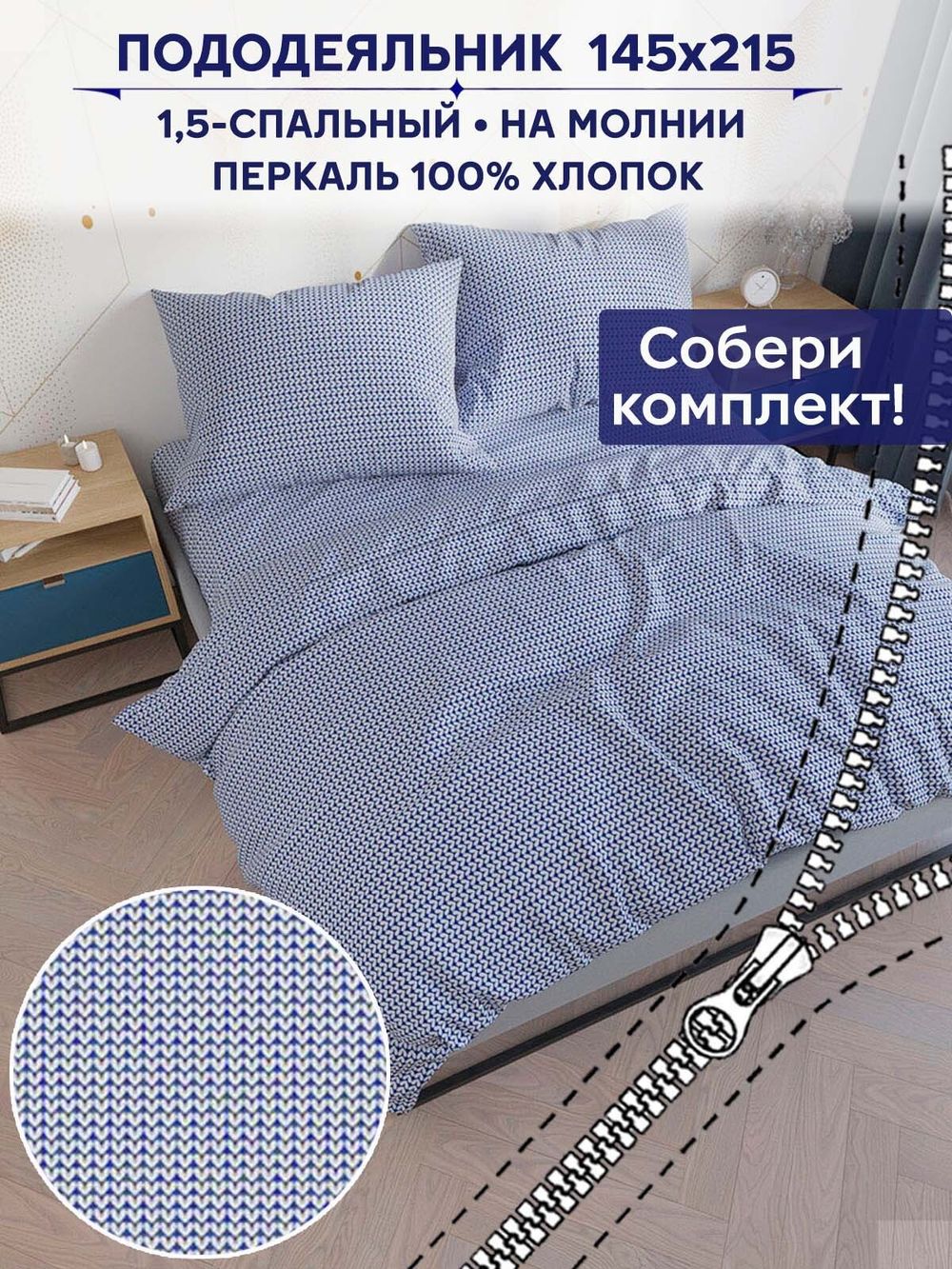 Пододеяльник Anna Maria "Вязание" 1,5-сп 145х215 см