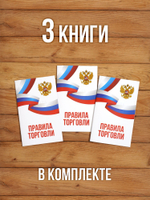 Правила торговли 2025, 3 шт