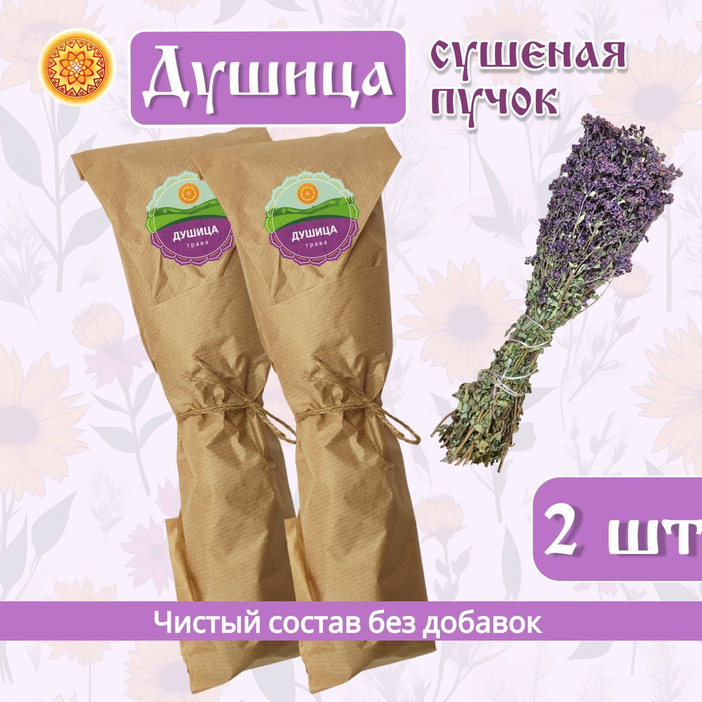 Душица, пучок.