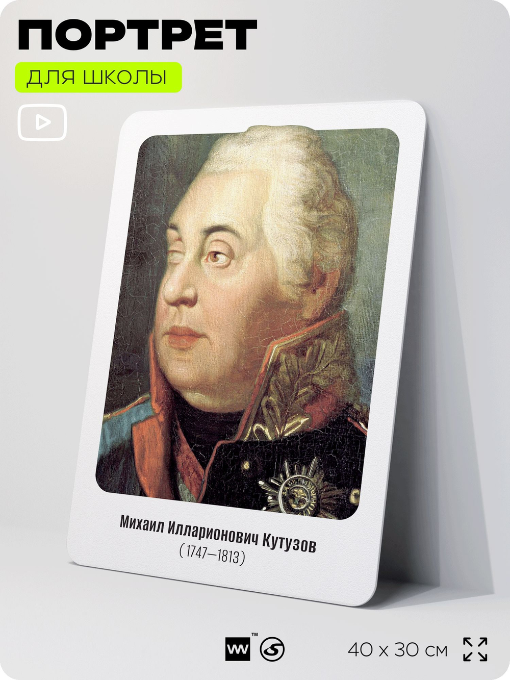 Портрет для школы в кабинет истории "Михаил Илларионович Кутузов", стенд школьный для класса, деятели науки для оформления классного уголка, 40х30 см, Silver Plane x Айдентика Технолоджи
