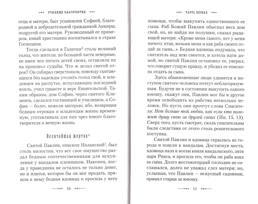 Училище благочестия. Примеры христианских добродетелей, избранные из житий святых
