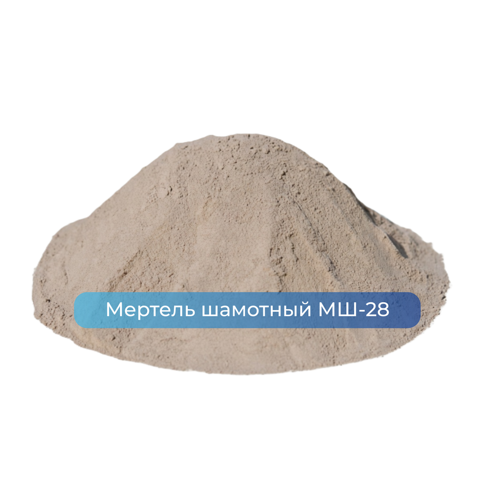 Мертель шамотный МШ-28 с пластификатором