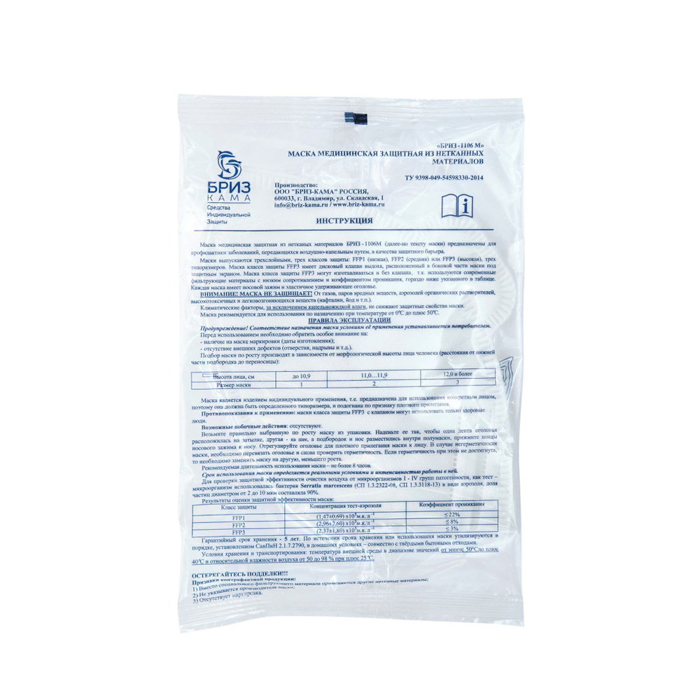 Маска медицинская защитная из нетканых материалов "БРИЗ-1106М" FFP2 NR