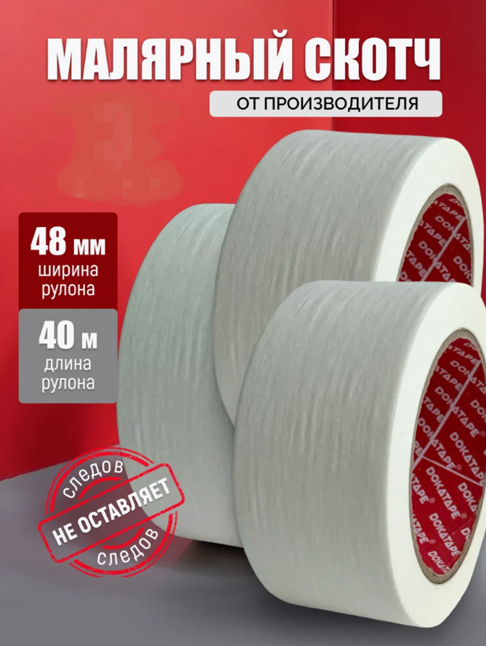 Скотч малярный широкий 48мм х 40м 1 шт