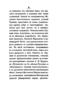 Жизнь графини Анны Алексеевны Орловой-Чесменской | Н. Елагин