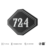 Номерок на дверь квартиры 724, для кабинета, офиса, шильдик 9 х 7 см, черный, Айдентика Технолоджи