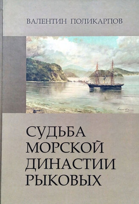 Судьба морской династии Рыковых