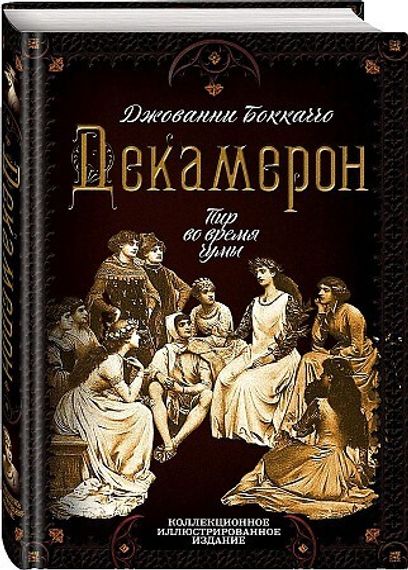 Декамерон. Пир во время чумы