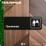 Табличка Приемная, 30х10 см, для офиса, кафе, магазина, массажного салона, серия COSMO, Айдентика Технолоджи