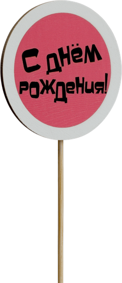 Топпер С Днём рождения! (Комплект 5шт.)