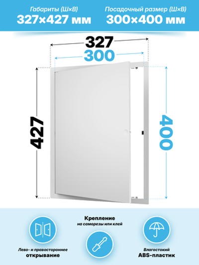 Люк ревизионный LN фланец 300х400 нажимной 327х427 пластик EVECS