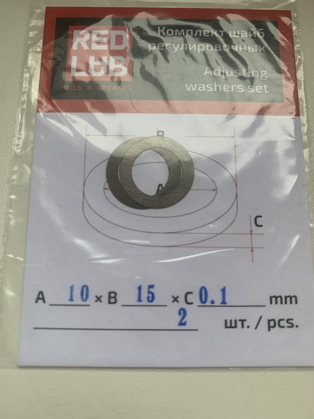 Комплект шайб рег. 10*15*0,1 мм. 2 шт.