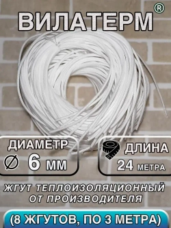 Вилатерм 6 мм x 24 м Жгут теплоизоляционный сплошной