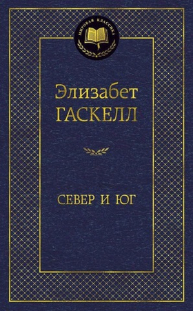 Север и Юг. Элизабет Гаскелл