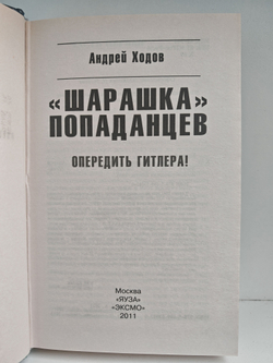 "Шарашка" попаданцев