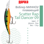 Воблер Scatter Rap Tail Dancer 09 9см 13гр цвет FT плавающий