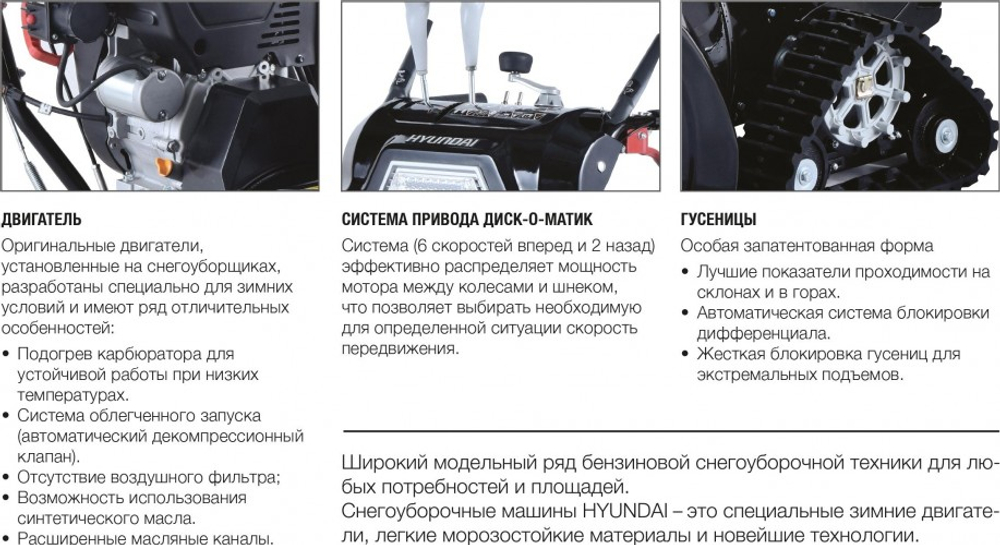 Снегоуборщик бензиновый гусеничный электростартер HYUNDAI S 7713-T