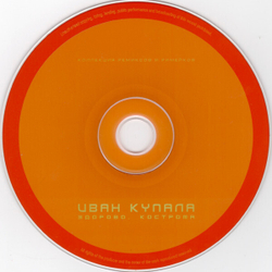 CD: Иван Купала ‎— «Здорово, Кострома. Коллекция ремиксов и римейков» (2000)