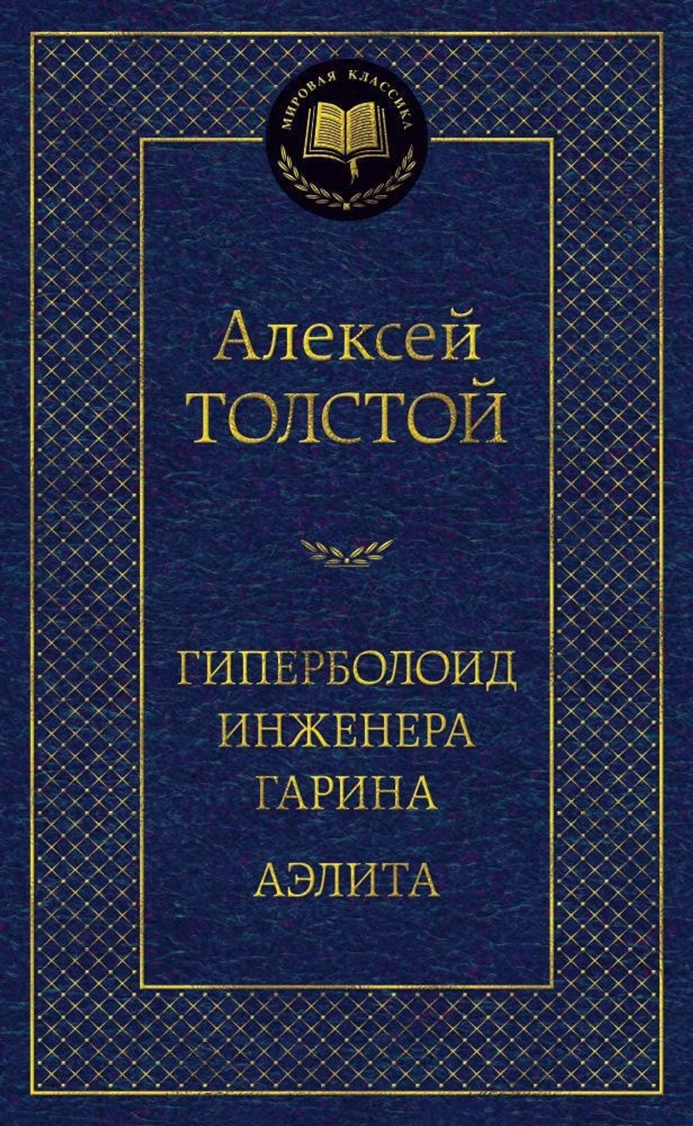 Гиперболоид инженера Гарина. Аэлита. Алексей Толстой