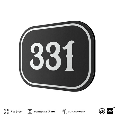 Номерок на дверь квартиры 331, для кабинета, офиса, шильдик 9 х 7 см, черный, Айдентика Технолоджи