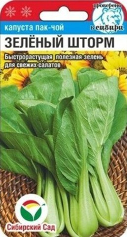 Капуста пак-чой Зеленый шторм  0,5гр СС