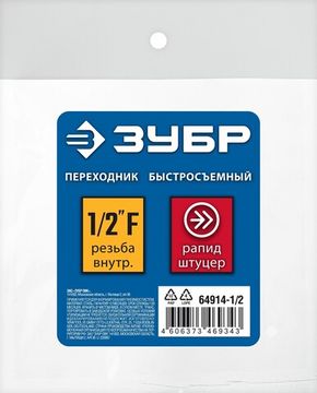 ЗУБР 1/2″F - рапид штуцер, переходник, Профессионал (64914-1/2)