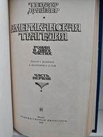 Американская трагедия. В двух томах (комплект из 2-х книг)