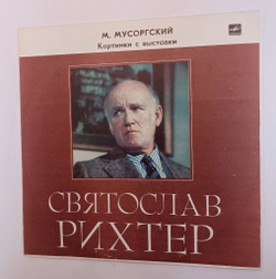 Винтажная виниловая пластинка LP М. Мусоргский, Святослав Рихтер Картинки С Выставки Ленинградский завод (СССР 1980)