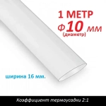 Трубка термоусаживаемая 10 мм прозрачная (1м) термоусадка 2:1