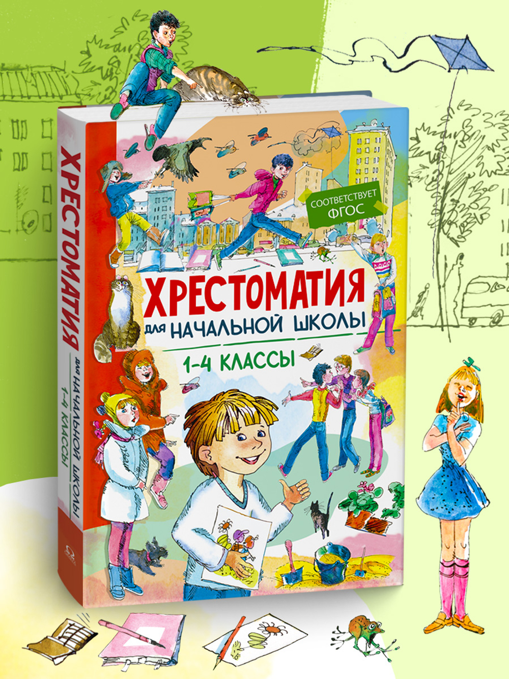 Хрестоматия для начальной школы 1-4 классы
