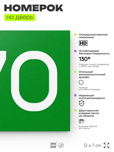 Номер на дверь 270, табличка на дверь для офиса, квартиры, кабинета, аудитории, склада, зеленая 120х70 мм, Айдентика Технолоджи