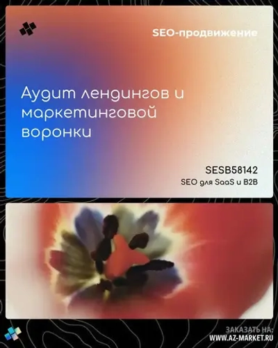 Аудит лендингов и маркетинговой воронки