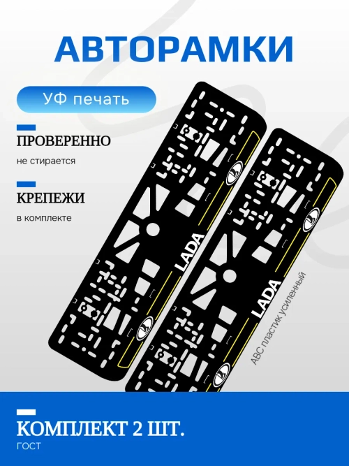 Автомобильные рамки. Лада YELLOW линии NL 2 шт