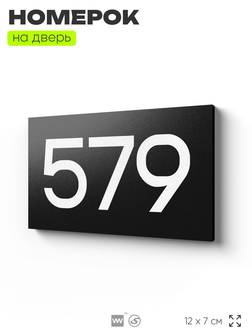 Номер на дверь 579, табличка на дверь для офиса, квартиры, кабинета, аудитории, склада, черная 120х70 мм, Айдентика Технолоджи