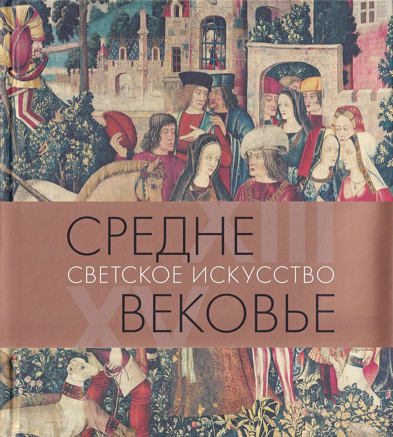 Средневековье. Светское искусство. XIII–XV века