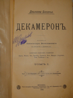 "Декамерон". 1892г.