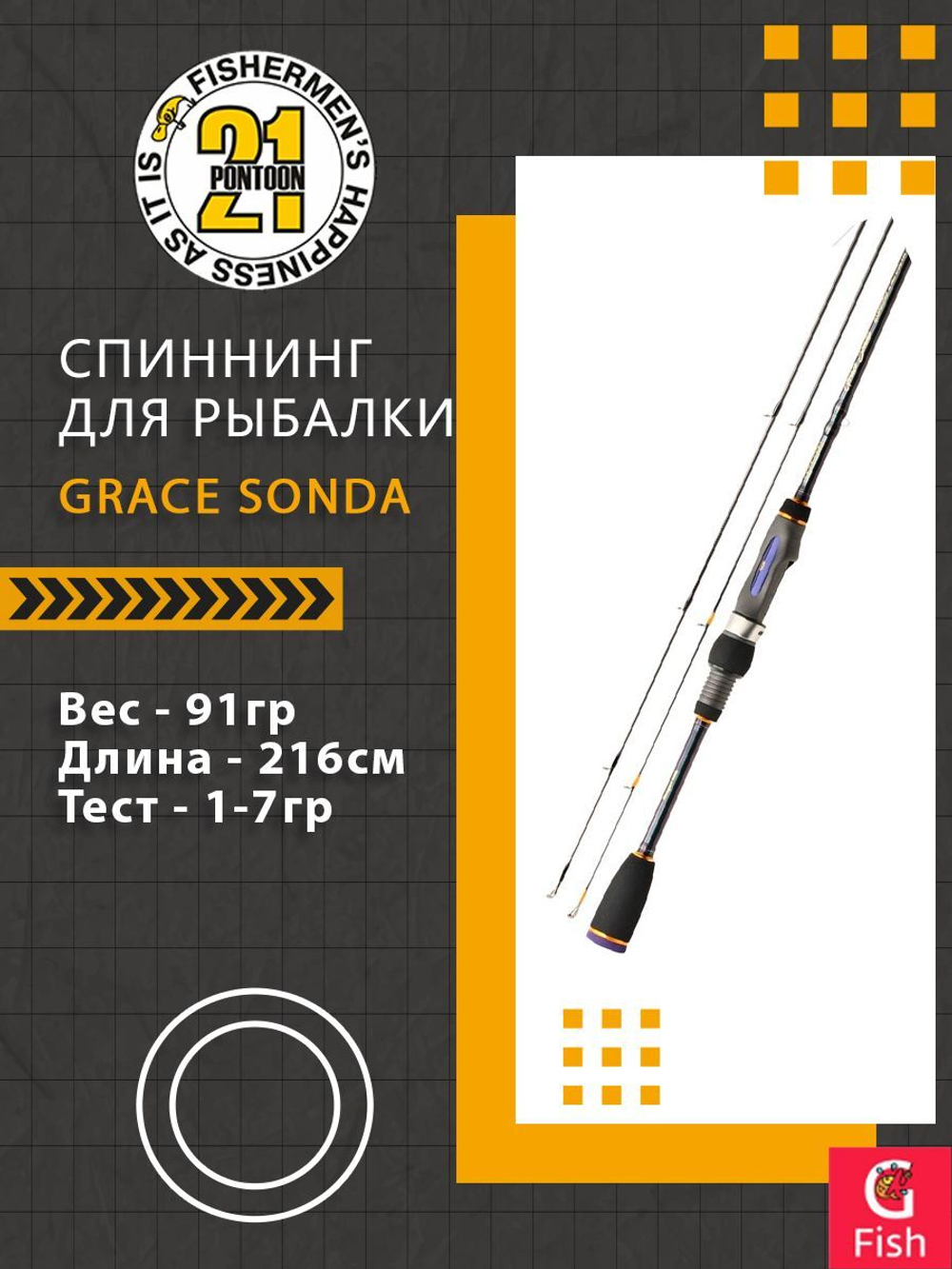 Спиннинг Pontoon21 Grace Sonda, 218см., 1.7-10.5 гр., 4-8Lb., Solid Tip