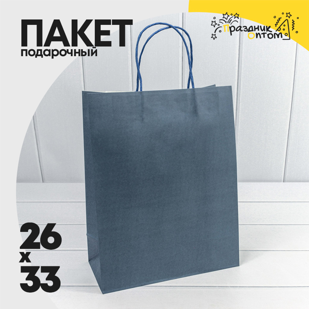 Пакет подарочный 26х33х12см (Синий, Крафт)