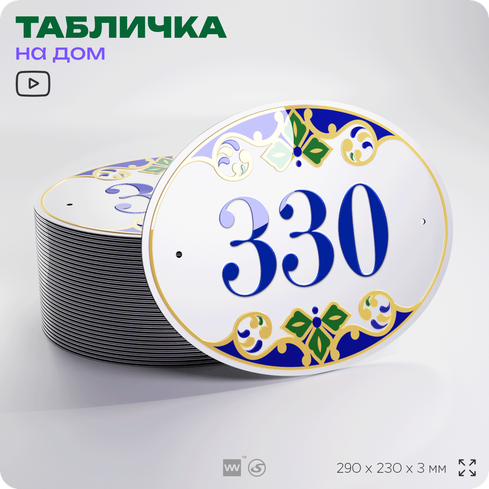 Адресная табличка с номером дома 330, на фасад и забор, на дверь, овальная в средиземноморском стиле, 29х23 см, Айдентика Технолоджи