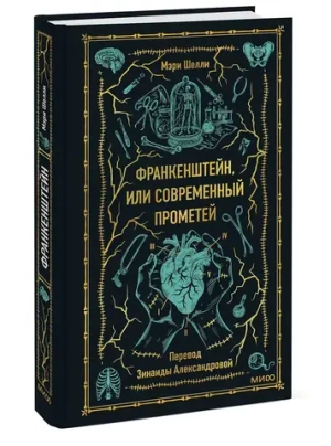 Франкенштейн, или Современный Прометей