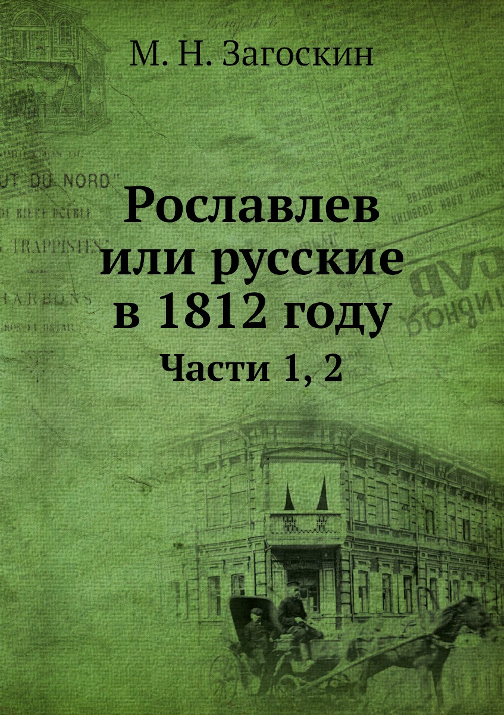 Рославлев или русские в 1812 году. Части 1, 2 | М. Н. Загоскин