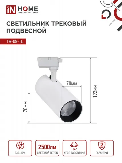 Светильник трековый светодиодный TR-08-TL 25Вт 6000К 2500Лм IP40 36 градусов белый серии TOP-LINE IN HOME