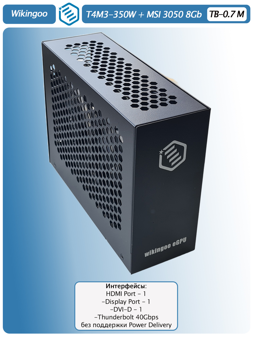 Внешняя видеокарта EGPU Wikingoo T4M3-350W, MSI 3050 8Gb. Thunderbolt 3/4.