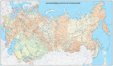 Карта АВТОМОБИЛЬНЫЕ ДОРОГИ СНГ И ПРИБАЛТИКИ ( 150 см х 255 см ) 2025 год